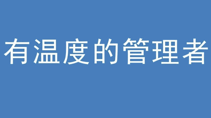 2020年新冠病毒肆虐，澳门贵宾会集团上下齐心严防控、众志成城战疫情 — — 高董事长谈如何做一个有温度的管理者