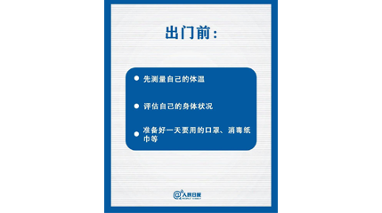 速看！上班后如何做好防护？这9点一定要知道